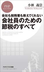 会社員のための節税のすべて　会社も税務署も教えてくれない