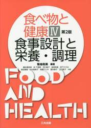 食べ物と健康　４