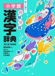 例解学習漢字辞典　新装版