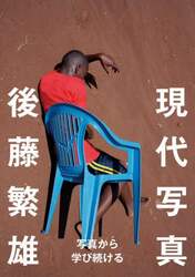 現代写真　写真とは何か