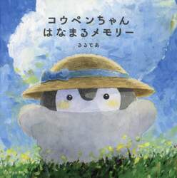 コウペンちゃんはなまるメモリー