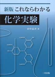 これならわかる化学実験
