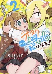 オタクに優しいギャルに私はなる！　２
