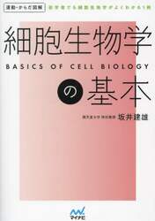 細胞生物学の基本　初学者でも細胞生物学がよくわかる１冊