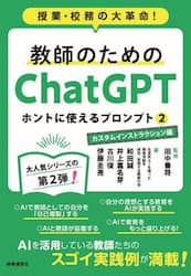 教師のためのＣｈａｔＧＰＴホントに使えるプロンプト　授業・校務の大革命！　２