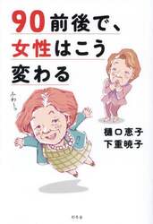 ９０前後で、女性はこう変わる