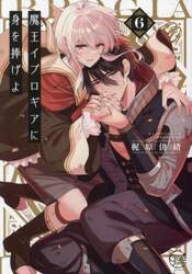 魔王イブロギアに身を捧げよ　６