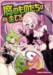 魔のものたちは企てる　２