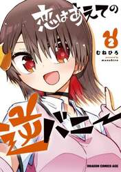 恋はあえての逆バニー　２