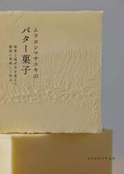 ムラヨシマサユキのバター菓子　温度と混ぜ方を変えて最高に美味しく作る。