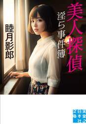 美人探偵淫ら事件簿