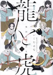龍と虎　戦国女子高生　３