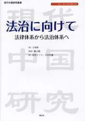 法治に向けて　法律体系から法治体系へ
