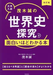 茂木誠の世界史探究が面白いほどわかる本　大学入試