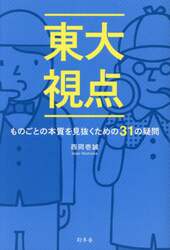 東大視点　ものごとの本質を見抜くための３１の疑問
