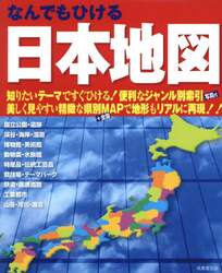 なんでもひける日本地図　〔２０２５〕