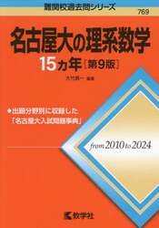 名古屋大の理系数学１５ヵ年