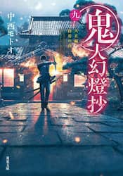 鬼人幻燈抄　９