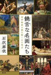 饒舌な名画たち　西洋絵画を読み解く１１の視点