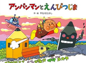 アンパンマンとえんぴつじま