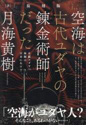 空海は古代ユダヤの錬金術師だった　正統ユダヤの血脈は日本にあり