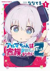 アルマちゃんは家族になりたいＺ　１