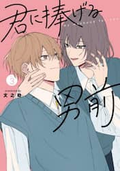君に捧げる男前　ｖｏｌ．３