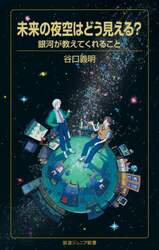 未来の夜空はどう見える？　銀河が教えてくれること