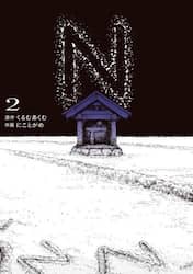 Ｎ　２