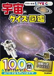 宇宙のクイズ図鑑　新装版