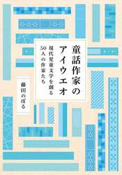 童話作家のアイウエオ　現代児童文学を創る５０人の作家たち
