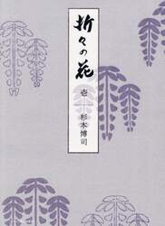 折々の花　１