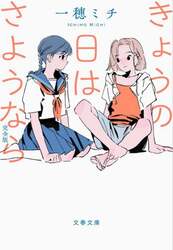 きょうの日はさようなら