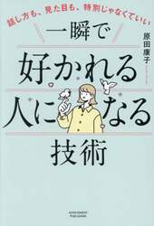 一瞬で好かれる人になる技術　話し方も、見た目も、特別じゃなくていい