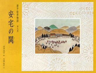 源平絵巻物語　第９巻