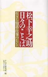 松下幸之助日々のことば　生きる知恵・仕事のヒント