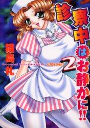 診察中はお静かに！！　　　２