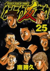 なにわ友あれ　２５