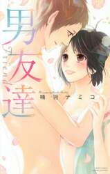 男友達