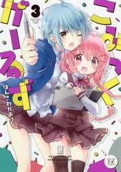 こみっくがーるず　　　３