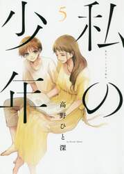 私の少年　５