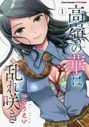 高嶺の華は乱れ咲き　１