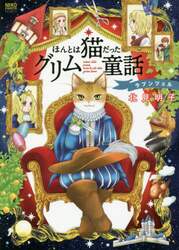 ほんとは猫だったグリム童話　ラプンツェル