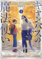 キャンパスの魔法使い　３