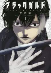 ブラックガルド　１