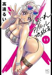 はぐれアイドル地獄変　　１１