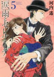 涙雨とセレナーデ　５