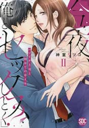 今夜、俺とセックスしとく？　　　２