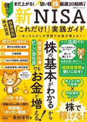 新ＮＩＳＡ「これだけ！」実践ガイド　ほったらかしが９割でお金が増える！