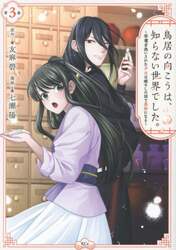 鳥居の向こうは、知らない世界でした。　邪魔者扱いされた少女は癒やしの国で薬師になる　３